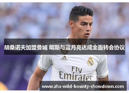 胡桑诺夫加盟曼城 朗斯与蓝月亮达成全面转会协议 胡桑诺夫加盟曼城 朗斯与蓝月亮达成全面转会协议