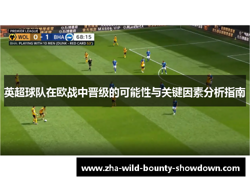 英超球队在欧战中晋级的可能性与关键因素分析指南 英超球队在欧战中晋级的可能性与关键因素分析指南