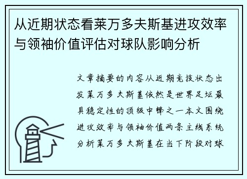 从近期状态看莱万多夫斯基进攻效率与领袖价值评估对球队影响分析 从近期状态看莱万多夫斯基进攻效率与领袖价值评估对球队影响分析