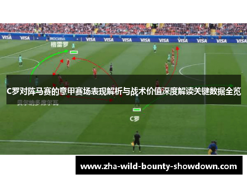 C罗对阵马赛的意甲赛场表现解析与战术价值深度解读关键数据全览 C罗对阵马赛的意甲赛场表现解析与战术价值深度解读关键数据全览