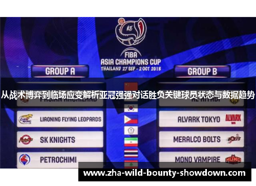 从战术博弈到临场应变解析亚冠强强对话胜负关键球员状态与数据趋势