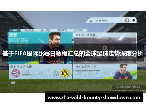 基于FIFA国际比赛日赛程汇总的全球足球走势深度分析