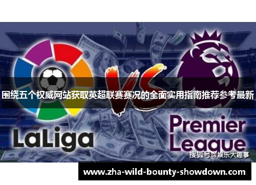 围绕五个权威网站获取英超联赛赛况的全面实用指南推荐参考最新