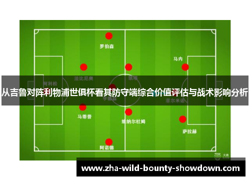 从吉鲁对阵利物浦世俱杯看其防守端综合价值评估与战术影响分析