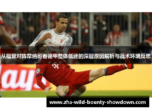 从福登对阵摩纳哥看德甲整体低迷的深层原因解析与战术环境反思 从福登对阵摩纳哥看德甲整体低迷的深层原因解析与战术环境反思