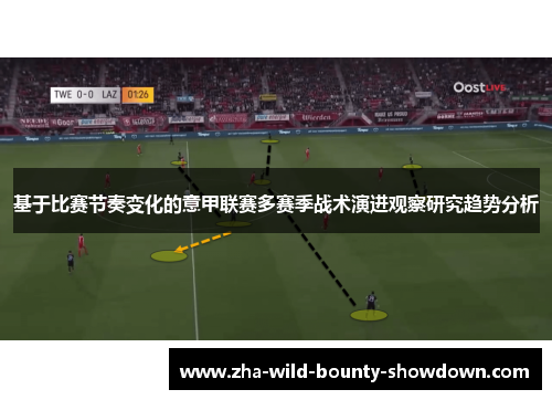 基于比赛节奏变化的意甲联赛多赛季战术演进观察研究趋势分析