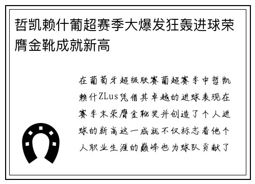 哲凯赖什葡超赛季大爆发狂轰进球荣膺金靴成就新高 哲凯赖什葡超赛季大爆发狂轰进球荣膺金靴成就新高