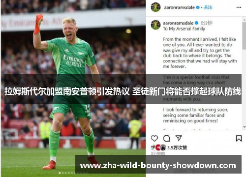 拉姆斯代尔加盟南安普顿引发热议 圣徒新门将能否撑起球队防线 拉姆斯代尔加盟南安普顿引发热议 圣徒新门将能否撑起球队防线