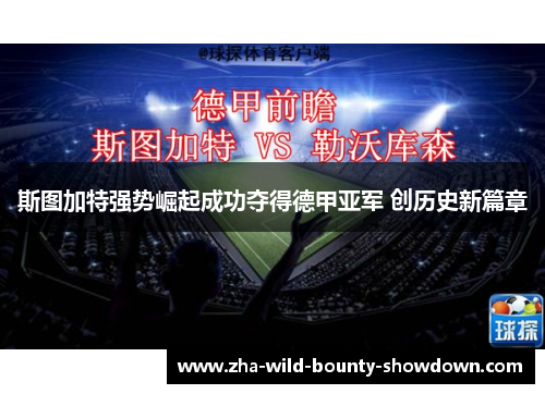斯图加特强势崛起成功夺得德甲亚军 创历史新篇章 斯图加特强势崛起成功夺得德甲亚军 创历史新篇章