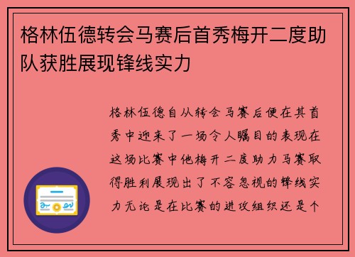 格林伍德转会马赛后首秀梅开二度助队获胜展现锋线实力 格林伍德转会马赛后首秀梅开二度助队获胜展现锋线实力