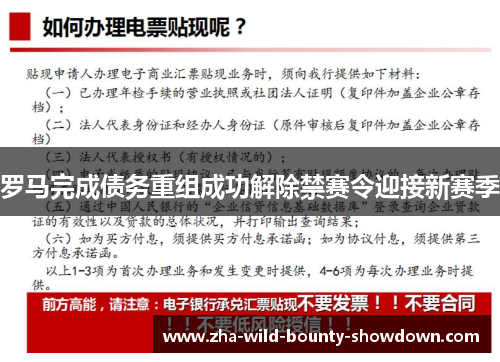 罗马完成债务重组成功解除禁赛令迎接新赛季