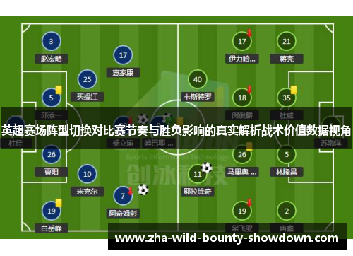 英超赛场阵型切换对比赛节奏与胜负影响的真实解析战术价值数据视角