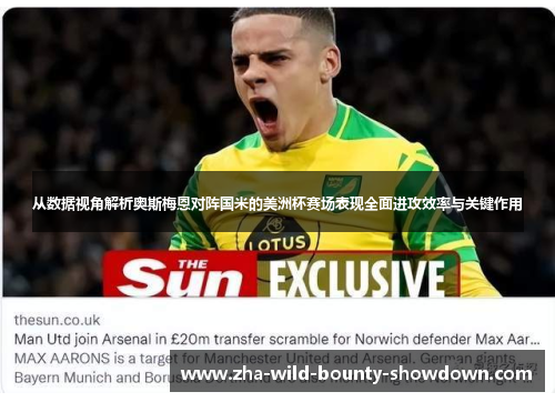 从数据视角解析奥斯梅恩对阵国米的美洲杯赛场表现全面进攻效率与关键作用 从数据视角解析奥斯梅恩对阵国米的美洲杯赛场表现全面进攻效率与关键作用