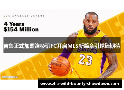吉鲁正式加盟洛杉矶FC开启MLS新篇章引球迷期待