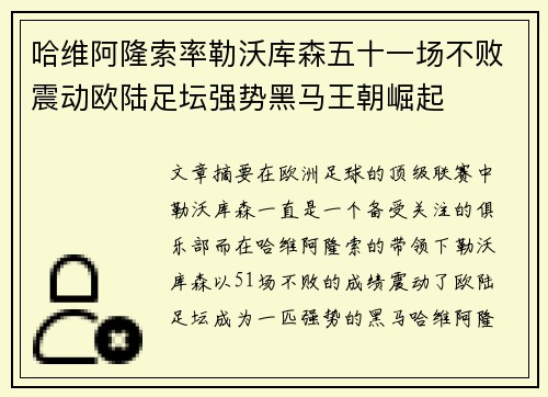 哈维阿隆索率勒沃库森五十一场不败震动欧陆足坛强势黑马王朝崛起