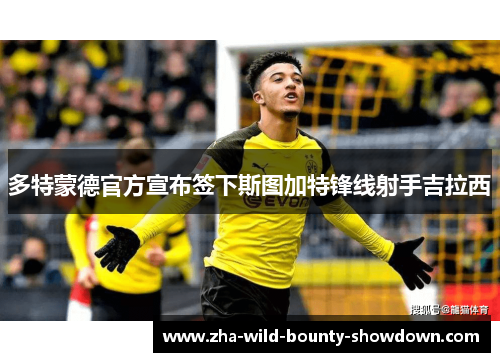 多特蒙德官方宣布签下斯图加特锋线射手吉拉西