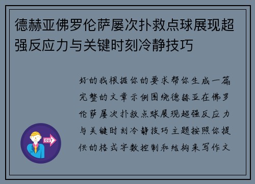 德赫亚佛罗伦萨屡次扑救点球展现超强反应力与关键时刻冷静技巧