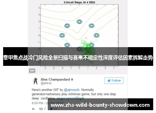 意甲焦点战冷门风险全景扫描与赛果不确定性深度评估因素拆解走势