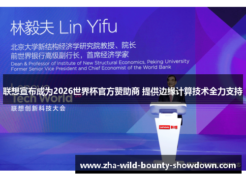 联想宣布成为2026世界杯官方赞助商 提供边缘计算技术全力支持