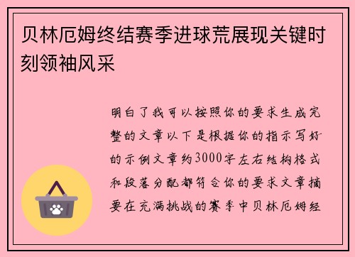 贝林厄姆终结赛季进球荒展现关键时刻领袖风采