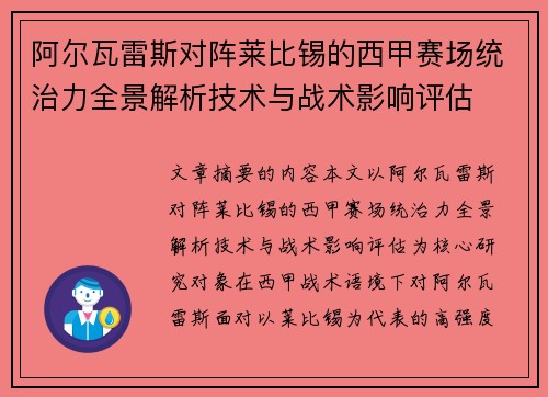 阿尔瓦雷斯对阵莱比锡的西甲赛场统治力全景解析技术与战术影响评估