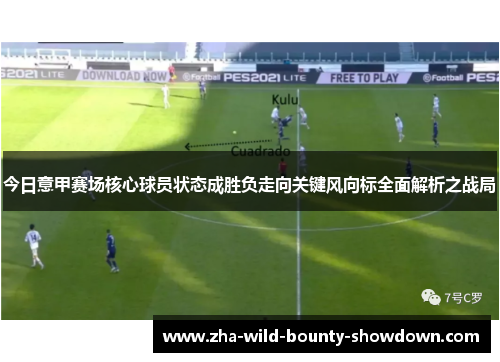 今日意甲赛场核心球员状态成胜负走向关键风向标全面解析之战局