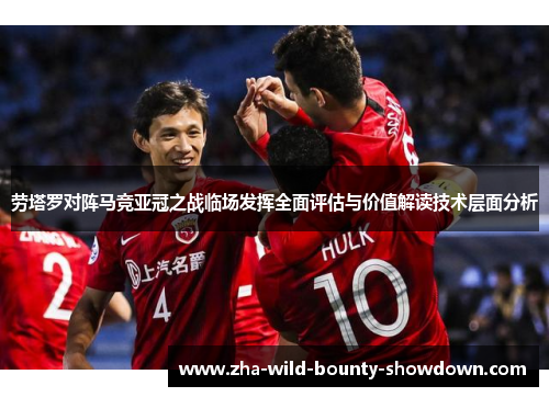 劳塔罗对阵马竞亚冠之战临场发挥全面评估与价值解读技术层面分析