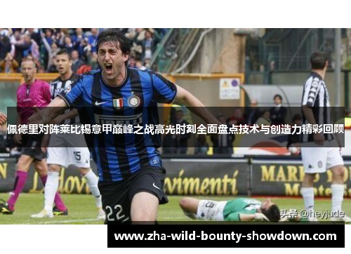 佩德里对阵莱比锡意甲巅峰之战高光时刻全面盘点技术与创造力精彩回顾