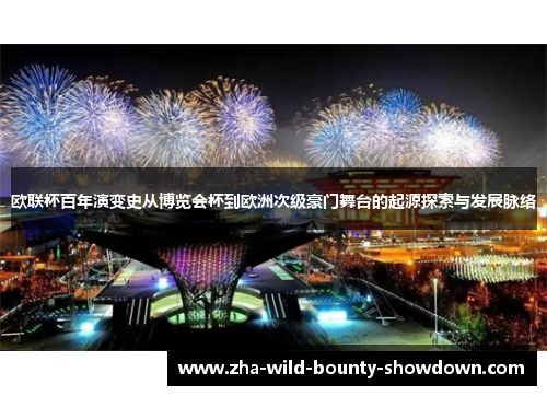 欧联杯百年演变史从博览会杯到欧洲次级豪门舞台的起源探索与发展脉络