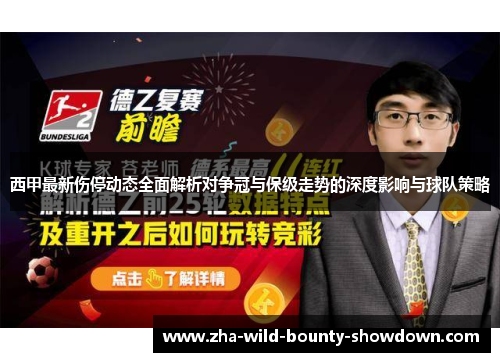 西甲最新伤停动态全面解析对争冠与保级走势的深度影响与球队策略