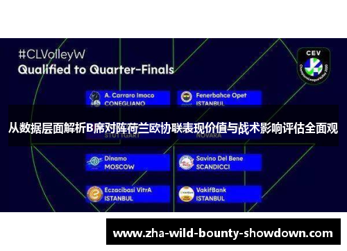 从数据层面解析B席对阵荷兰欧协联表现价值与战术影响评估全面观 从数据层面解析B席对阵荷兰欧协联表现价值与战术影响评估全面观