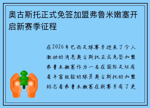 奥古斯托正式免签加盟弗鲁米嫩塞开启新赛季征程 奥古斯托正式免签加盟弗鲁米嫩塞开启新赛季征程
