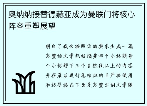 奥纳纳接替德赫亚成为曼联门将核心阵容重塑展望 奥纳纳接替德赫亚成为曼联门将核心阵容重塑展望