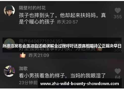 孙准浩发布会落泪自述被误解全过程呼吁还原真相期待公正裁决早日 孙准浩发布会落泪自述被误解全过程呼吁还原真相期待公正裁决早日