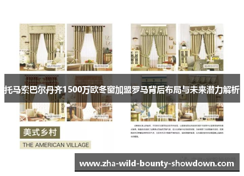 托马索巴尔丹齐1500万欧冬窗加盟罗马背后布局与未来潜力解析 托马索巴尔丹齐1500万欧冬窗加盟罗马背后布局与未来潜力解析