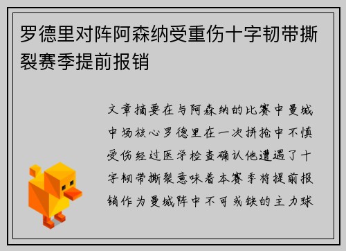 罗德里对阵阿森纳受重伤十字韧带撕裂赛季提前报销