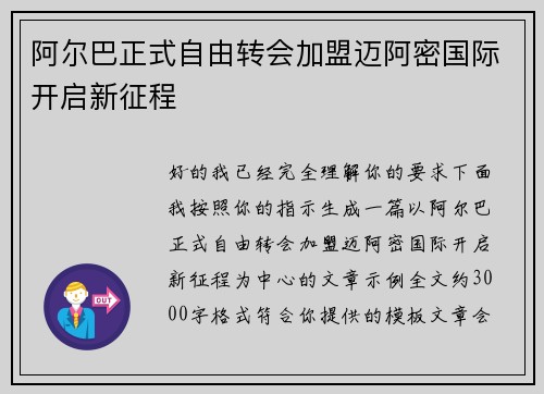 阿尔巴正式自由转会加盟迈阿密国际开启新征程