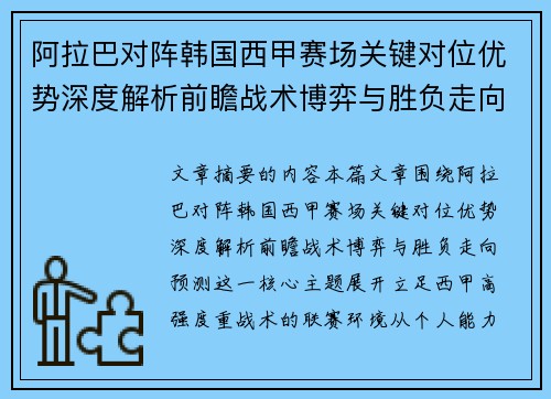 阿拉巴对阵韩国西甲赛场关键对位优势深度解析前瞻战术博弈与胜负走向预测