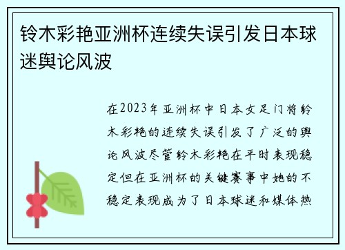 铃木彩艳亚洲杯连续失误引发日本球迷舆论风波 铃木彩艳亚洲杯连续失误引发日本球迷舆论风波