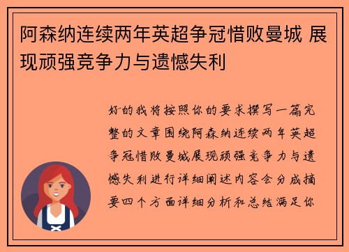 阿森纳连续两年英超争冠惜败曼城 展现顽强竞争力与遗憾失利