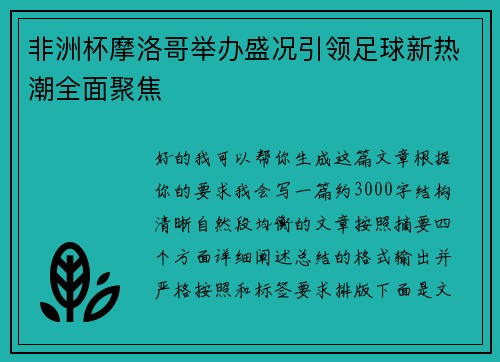 非洲杯摩洛哥举办盛况引领足球新热潮全面聚焦