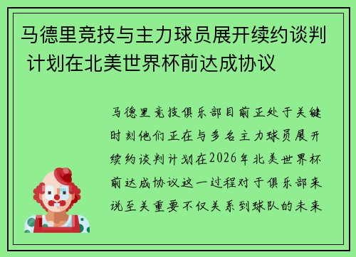 马德里竞技与主力球员展开续约谈判 计划在北美世界杯前达成协议