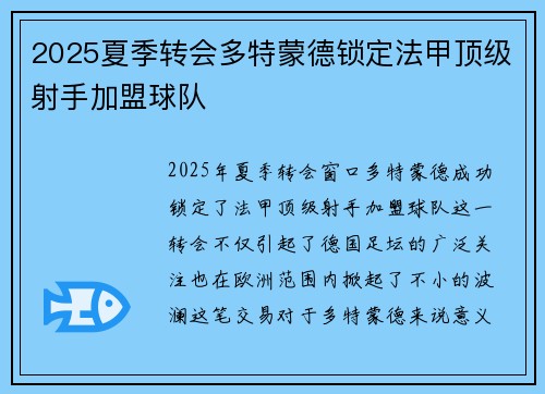 2025夏季转会多特蒙德锁定法甲顶级射手加盟球队