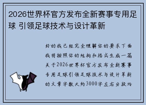 2026世界杯官方发布全新赛事专用足球 引领足球技术与设计革新