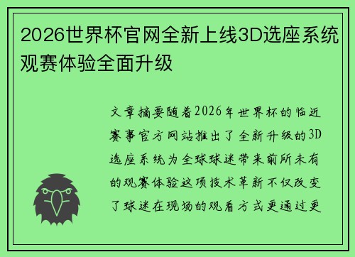 2026世界杯官网全新上线3D选座系统观赛体验全面升级