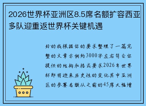 2026世界杯亚洲区8.5席名额扩容西亚多队迎重返世界杯关键机遇