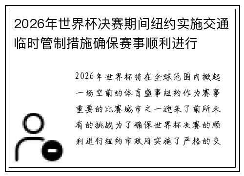 2026年世界杯决赛期间纽约实施交通临时管制措施确保赛事顺利进行