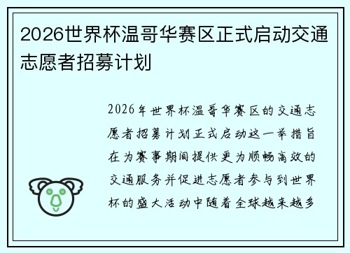 2026世界杯温哥华赛区正式启动交通志愿者招募计划 2026世界杯温哥华赛区正式启动交通志愿者招募计划