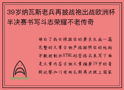 39岁纳瓦斯老兵再披战袍出战欧洲杯半决赛书写斗志荣耀不老传奇 39岁纳瓦斯老兵再披战袍出战欧洲杯半决赛书写斗志荣耀不老传奇