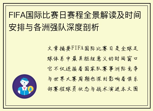 FIFA国际比赛日赛程全景解读及时间安排与各洲强队深度剖析